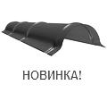 Малый полукруглый конек